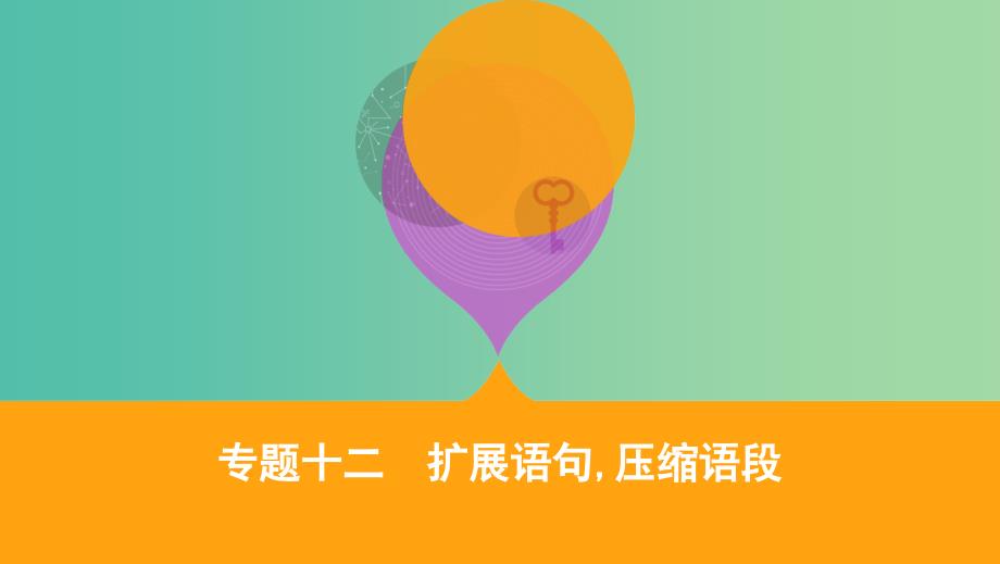 2019届高考语文二轮复习 专题十二 扩展语句压缩语段课件.ppt_第1页