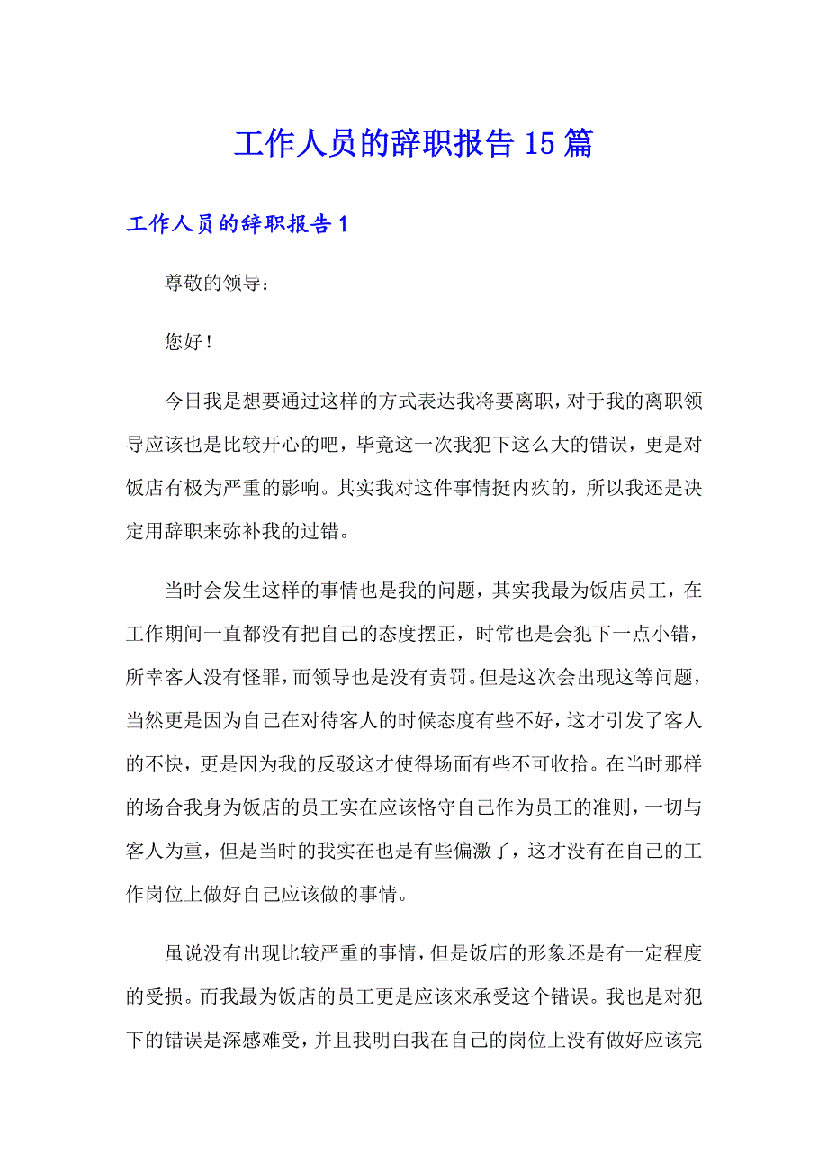 工作人员的辞职报告15篇_第1页