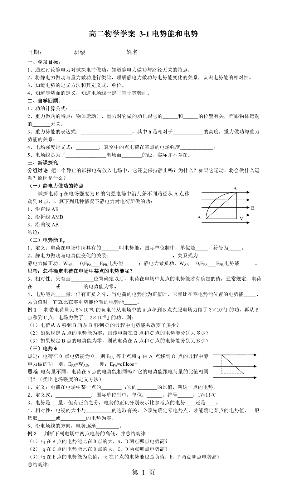 2023年高二物理选修第一章电势能和电势 2.doc_第1页