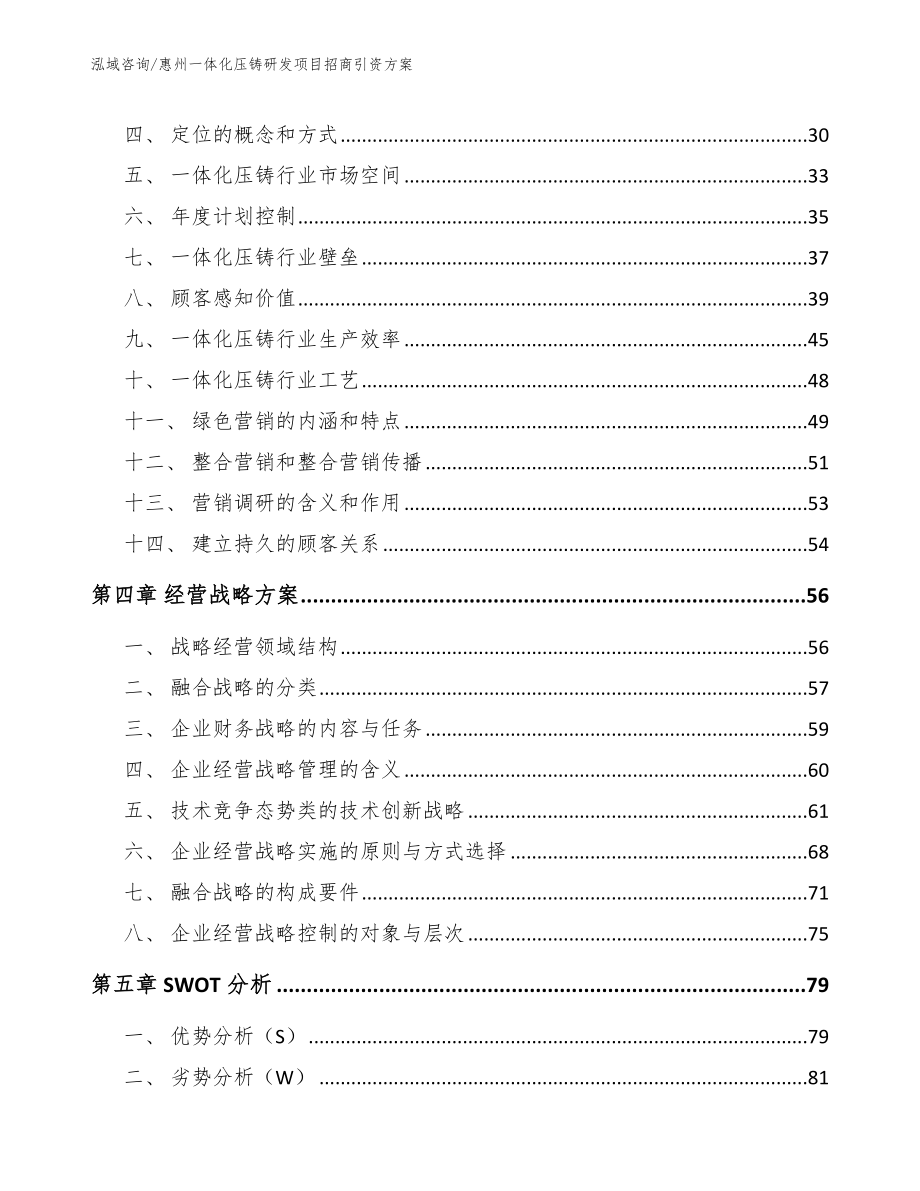 惠州一体化压铸研发项目招商引资方案_第2页