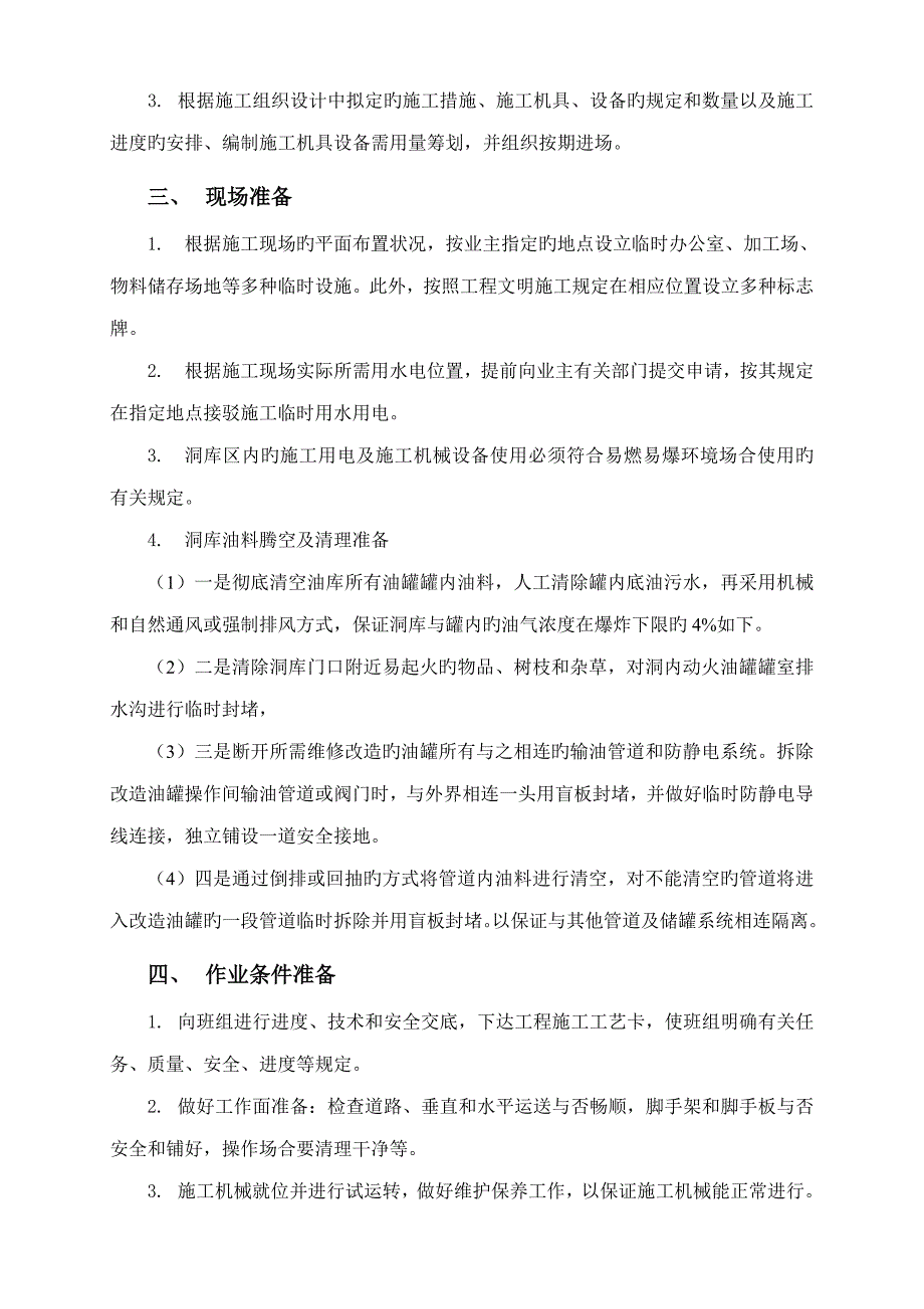 油罐换底关键工程综合施工专题方案_第4页