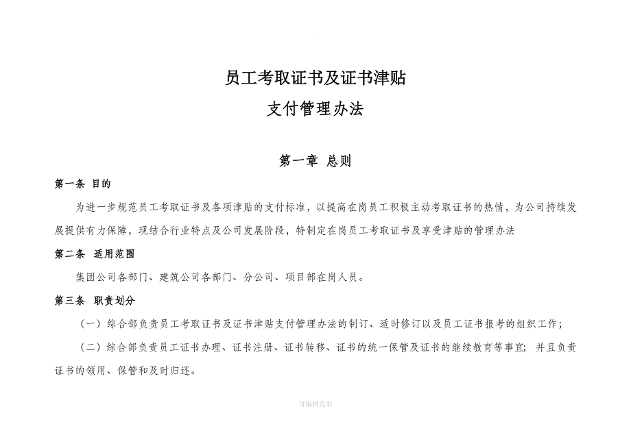 员工考取证书及证书津贴支付管理办法_第1页