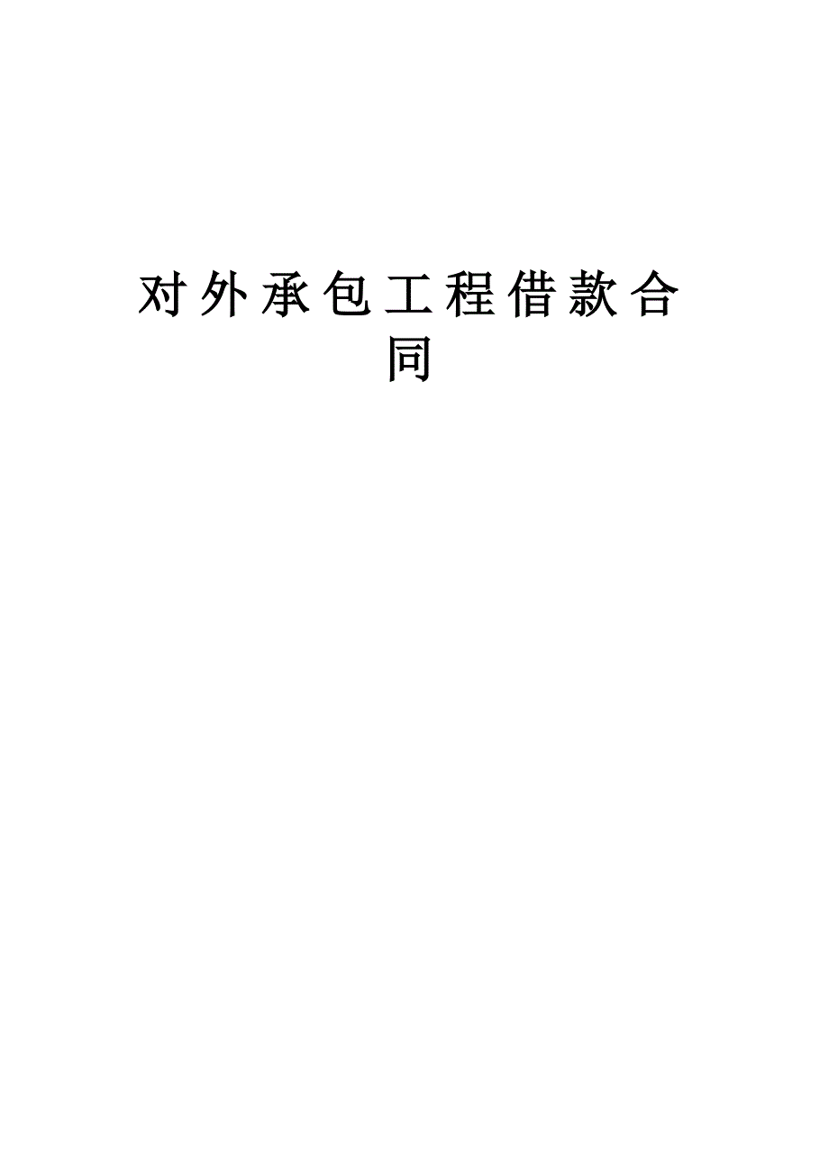 对外承包项目借款合同.doc_第1页