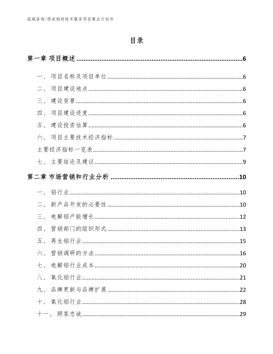 西安铝材技术服务项目商业计划书_第1页