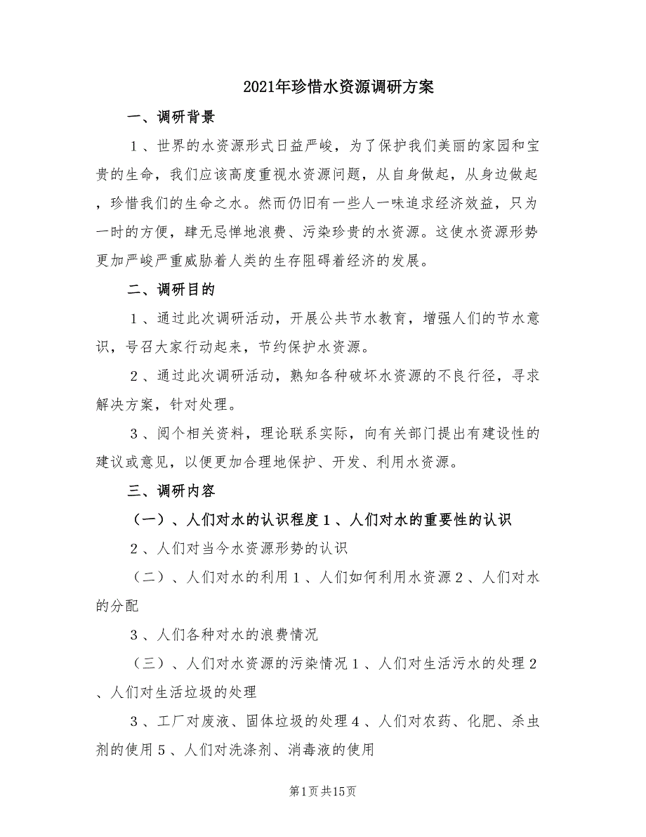 2021年珍惜水资源调研方案.doc_第1页