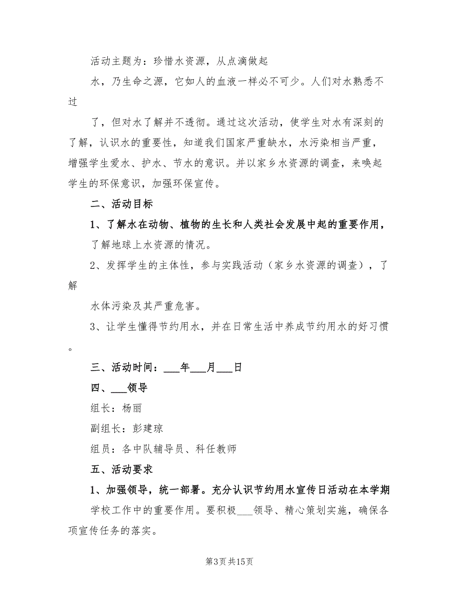 2021年珍惜水资源调研方案.doc_第3页