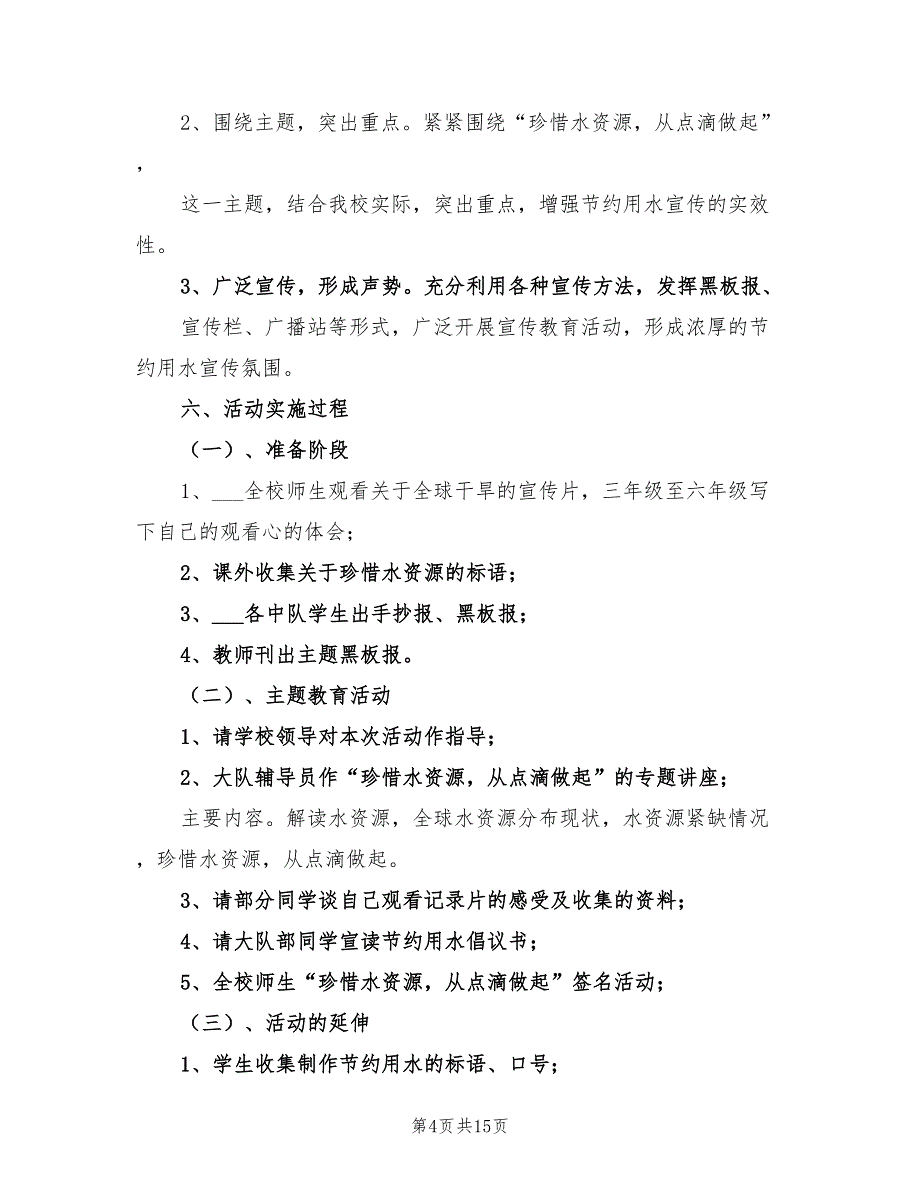 2021年珍惜水资源调研方案.doc_第4页