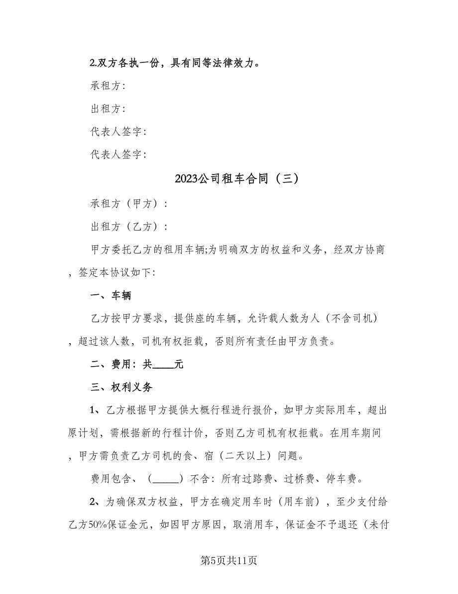 2023公司租车合同（5篇）.doc_第5页