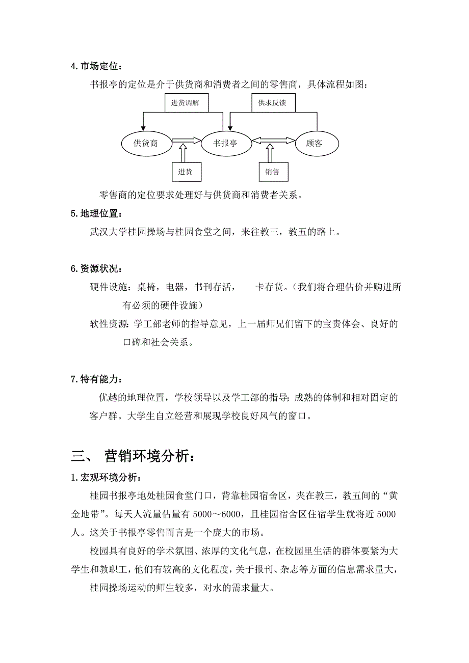 高校及校外书报亭策划书.doc_第4页