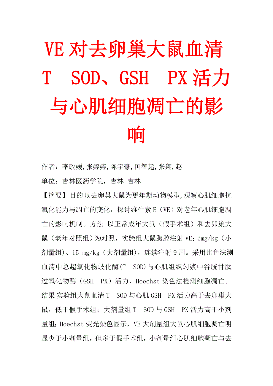 VE对去卵巢大鼠血清TSOD、GSHPX活力与心肌细胞凋亡的影响.doc_第1页