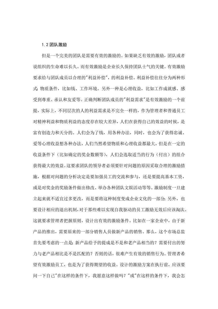 团队激励方法探讨.doc_第5页