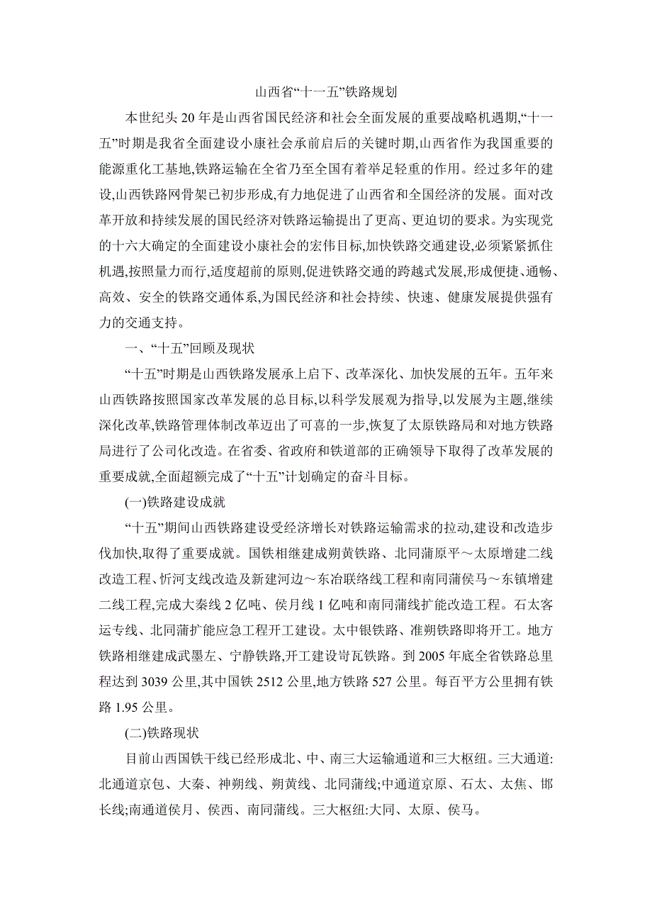 山西省“十一五”铁路规划.doc_第1页