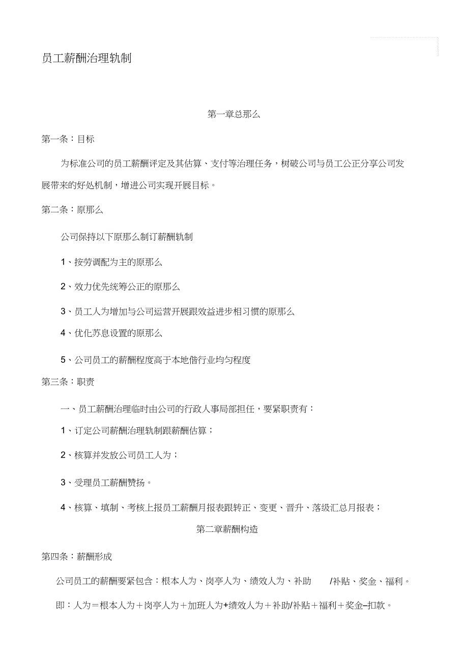 2023年公司员工薪酬管理制度_.docx_第1页