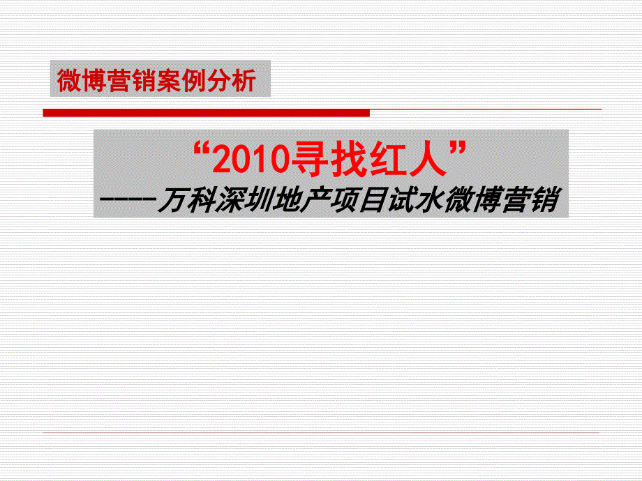 寻找红人微博营销案例分析_第1页