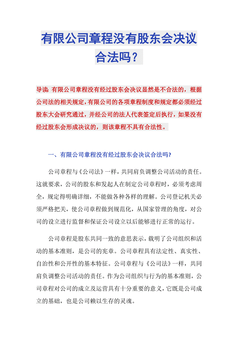 有限公司章程没有股东会决议合法吗？_第1页