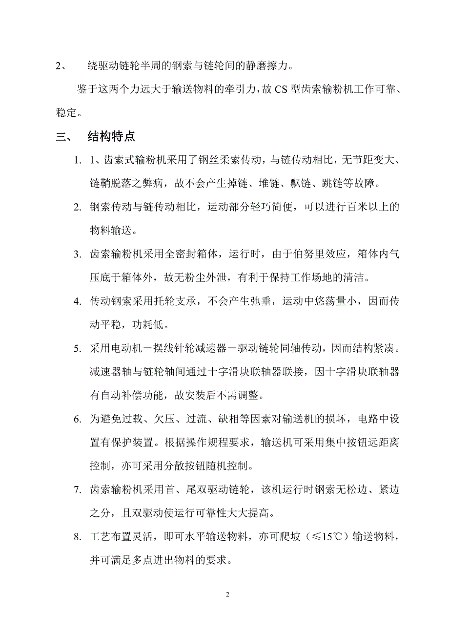 CS型齿索输粉机使用说明及操作规程电子版_第3页