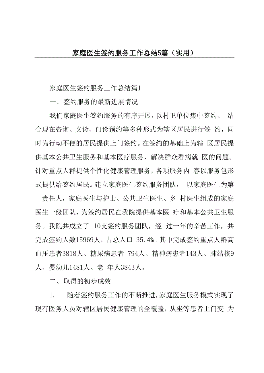 家庭医生签约服务工作总结5篇_第1页