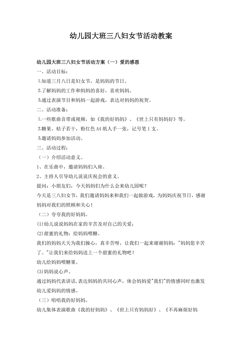 幼儿园资料：幼儿园大班三八妇女节活动教案三篇附活动反思+镇幼儿园庆“三八”教师趣味活动_第1页