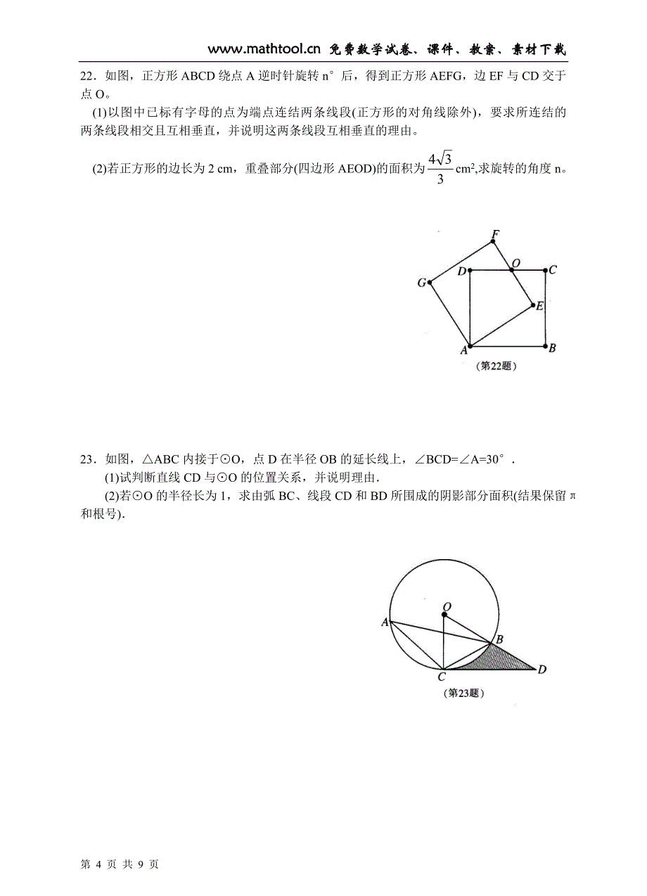 2010年浙江省中考数学模拟试卷(七)及答案_第4页