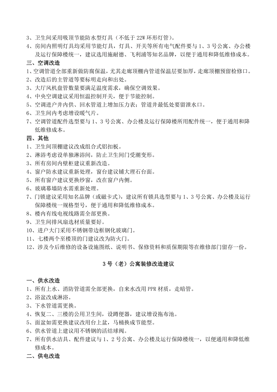 日郝大鹏发)、改造等基建项目意见(3.30.doc_第3页