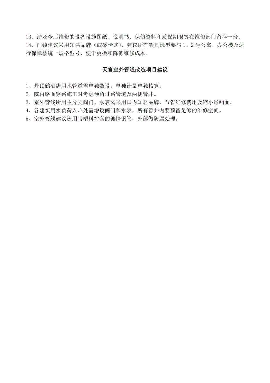 日郝大鹏发)、改造等基建项目意见(3.30.doc_第5页