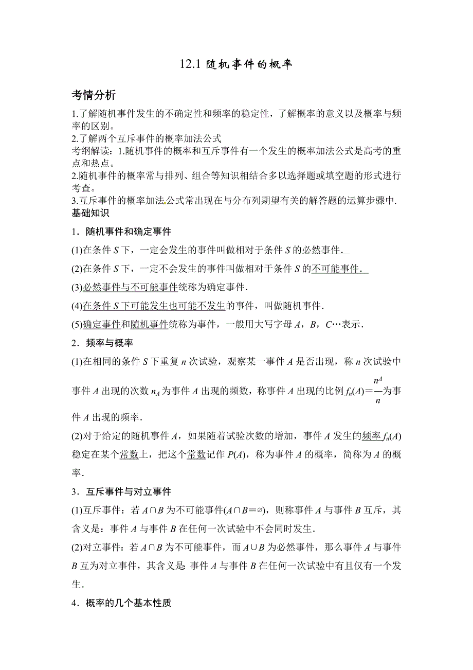 高考数学一轮必备考情分析学案：12.1随机事件的概率含解析_第1页