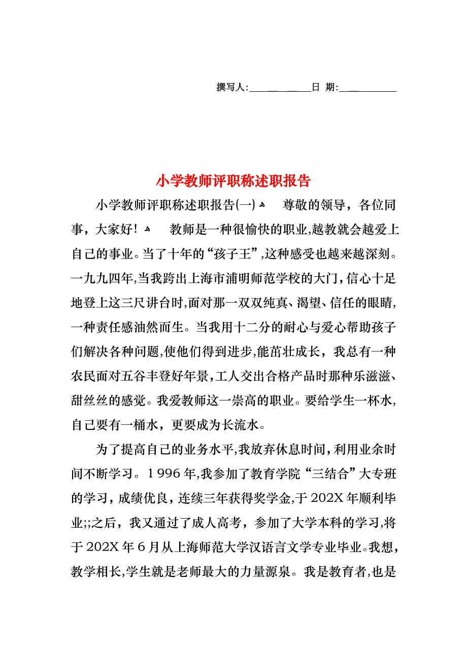 小学教师评职称述职报告_第1页