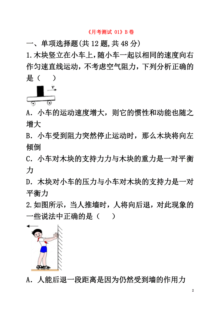 河南省永城市八年级物理下册《月考测试01》B卷（）（新版）新人教版_第2页