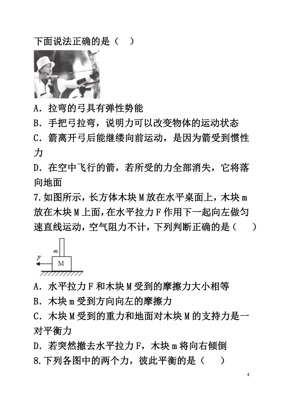 河南省永城市八年级物理下册《月考测试01》B卷（）（新版）新人教版_第4页