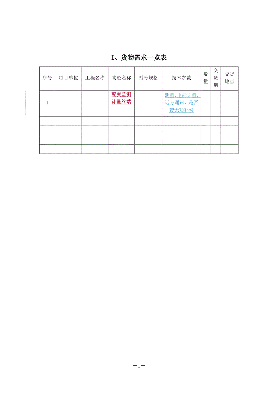 JSDLPW039&amp;配变监测计量终端技术规范书（修改稿）_第3页