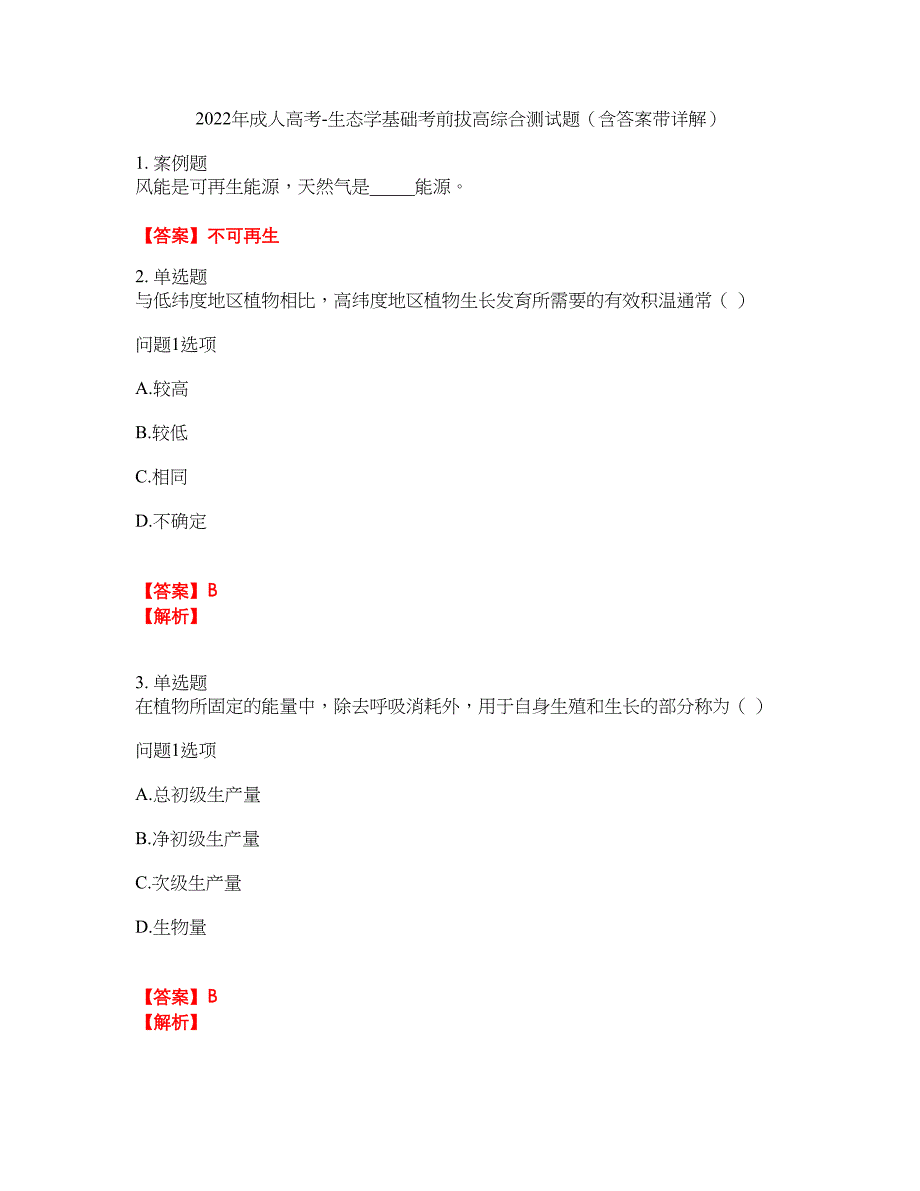 2022年成人高考-生态学基础考前拔高综合测试题（含答案带详解）第179期_第1页