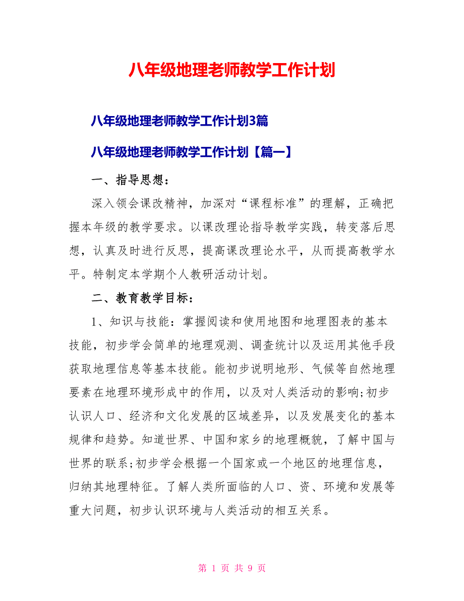 八年级地理老师教学工作计划_第1页