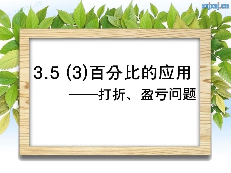 3.53百分比的应用盈亏问题_第1页