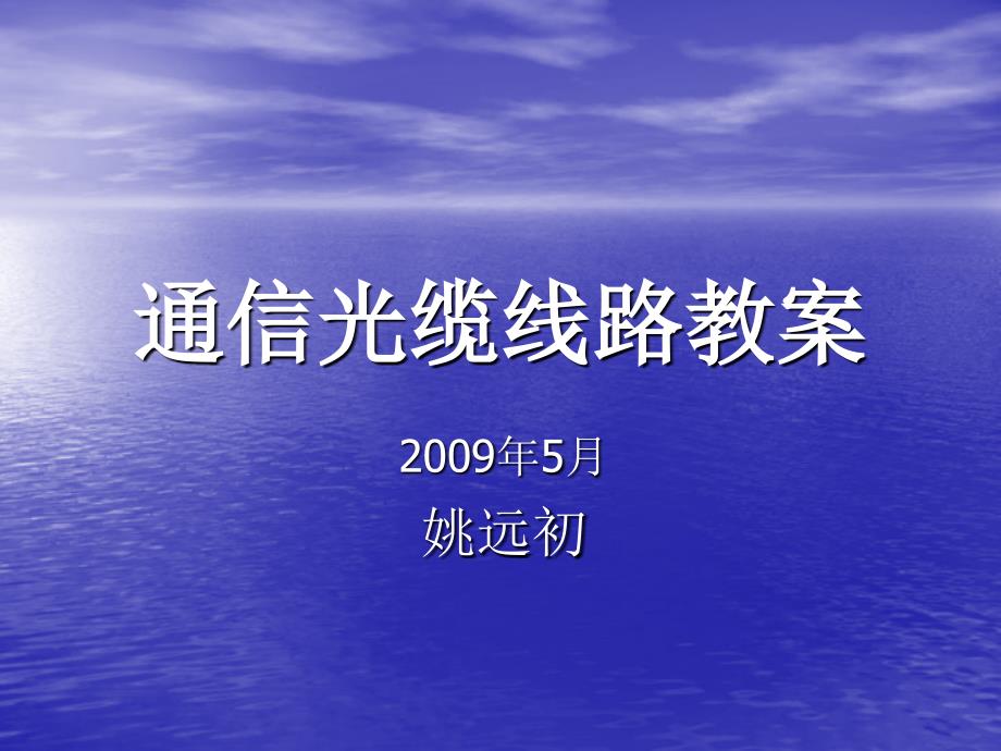 通信架空线路教材_第1页