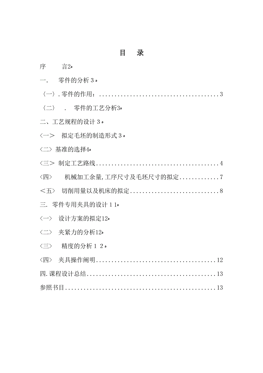 CA10B解放牌汽车前刹车调整臂外壳夹具设计_第3页