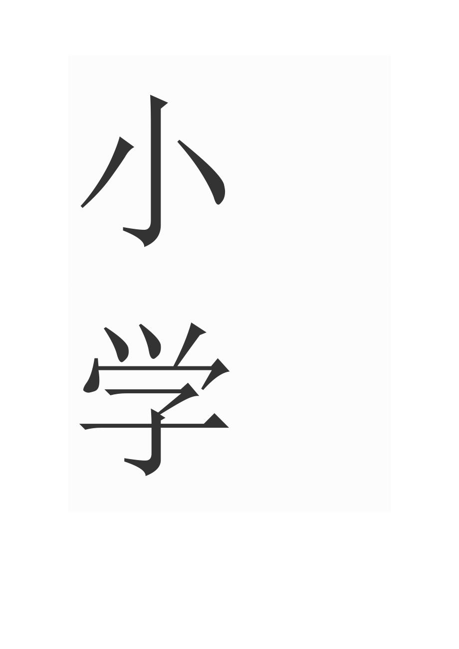 小学生成长档1.doc_第1页