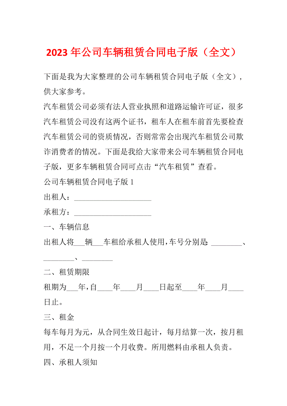 2023年公司车辆租赁合同电子版（全文）_第1页