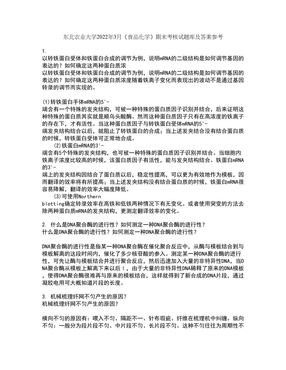 东北农业大学2022年3月《食品化学》期末考核试题库及答案参考99_第1页