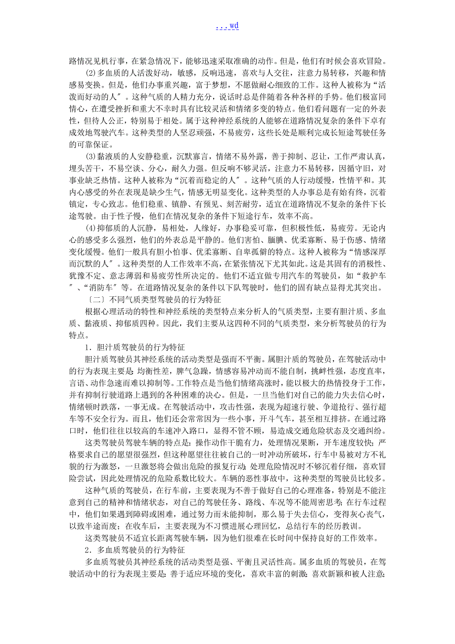 驾驶员的个性心理特征_第3页