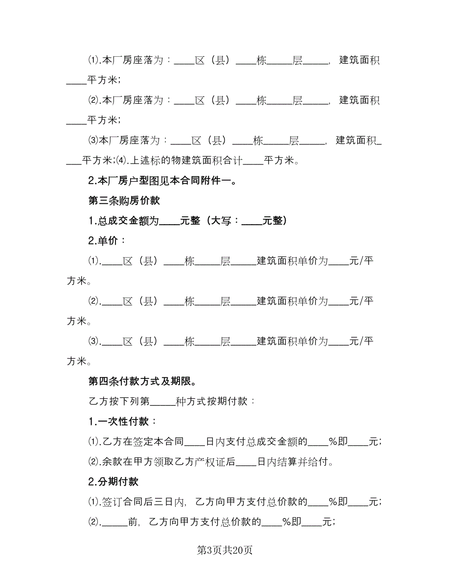 厂房转让合同标准模板（九篇）.doc_第3页