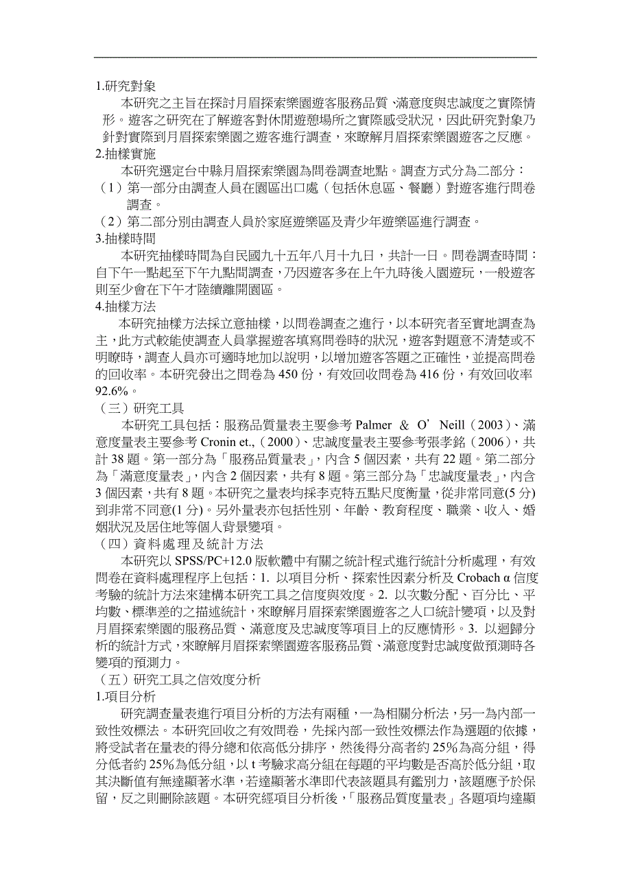 主题乐园游客服务品质满意度及忠诚度之关系研究分析_第4页