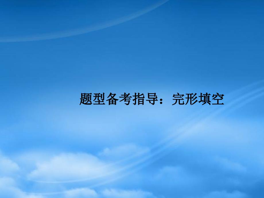 高优指导高三英语一轮复习 题型备考指导二 完形填空课件 牛津译林_第1页