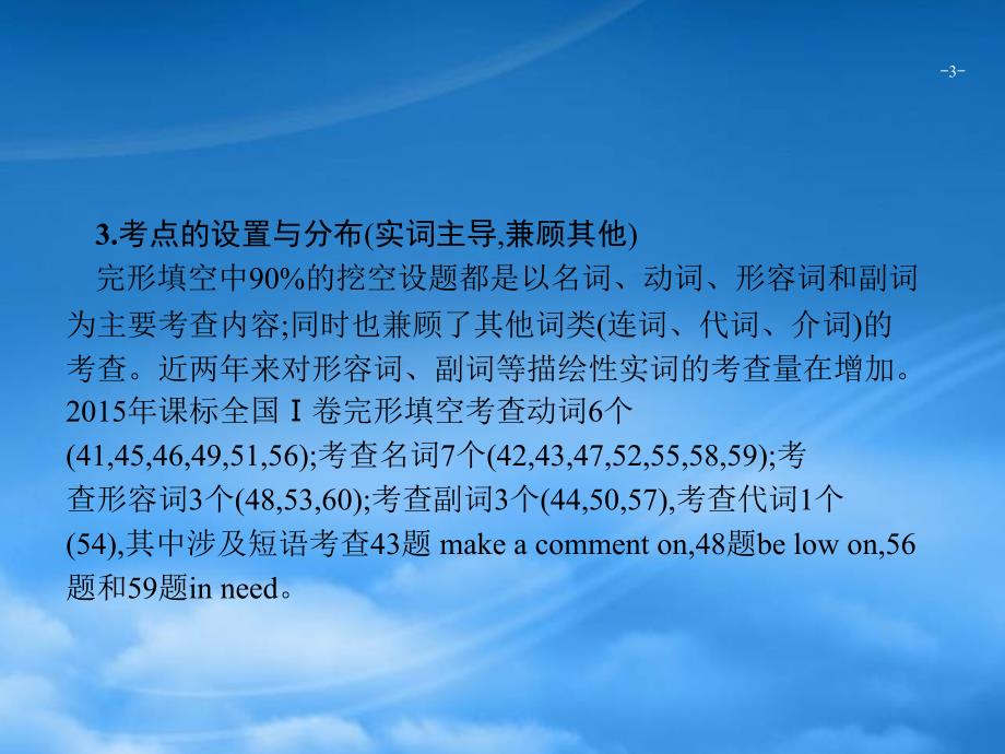 高优指导高三英语一轮复习 题型备考指导二 完形填空课件 牛津译林_第3页