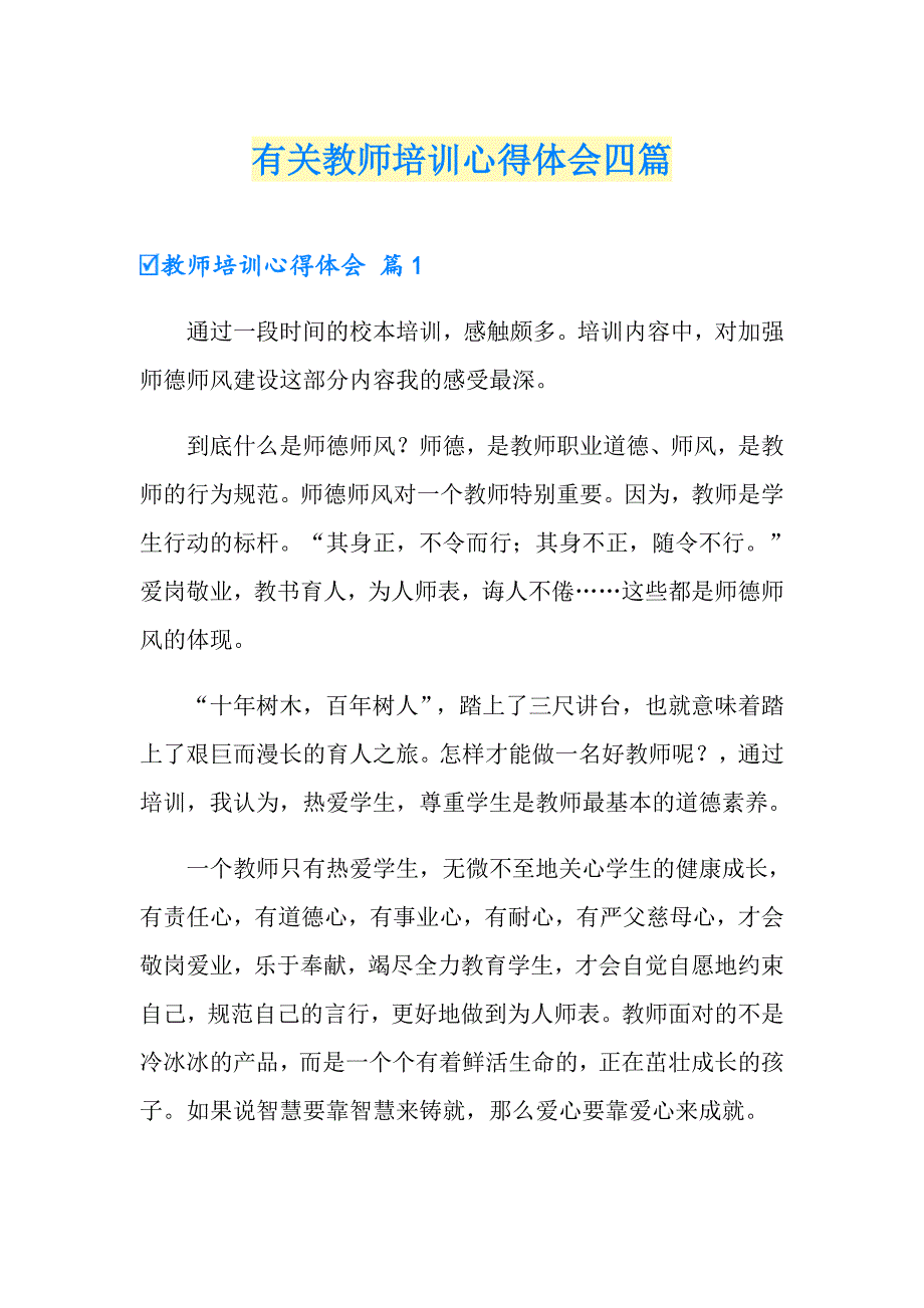 有关教师培训心得体会四篇_第1页