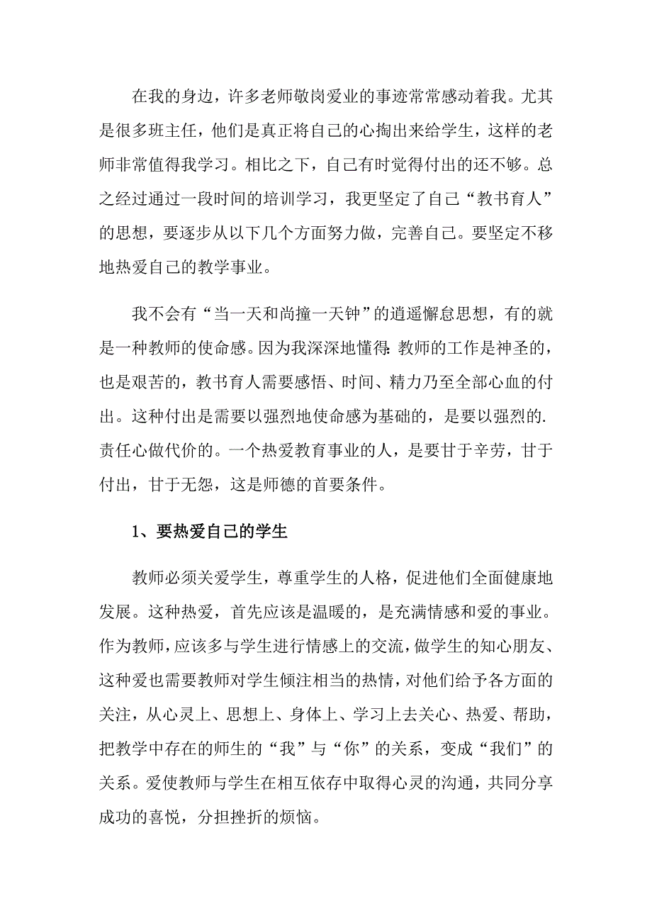 有关教师培训心得体会四篇_第2页