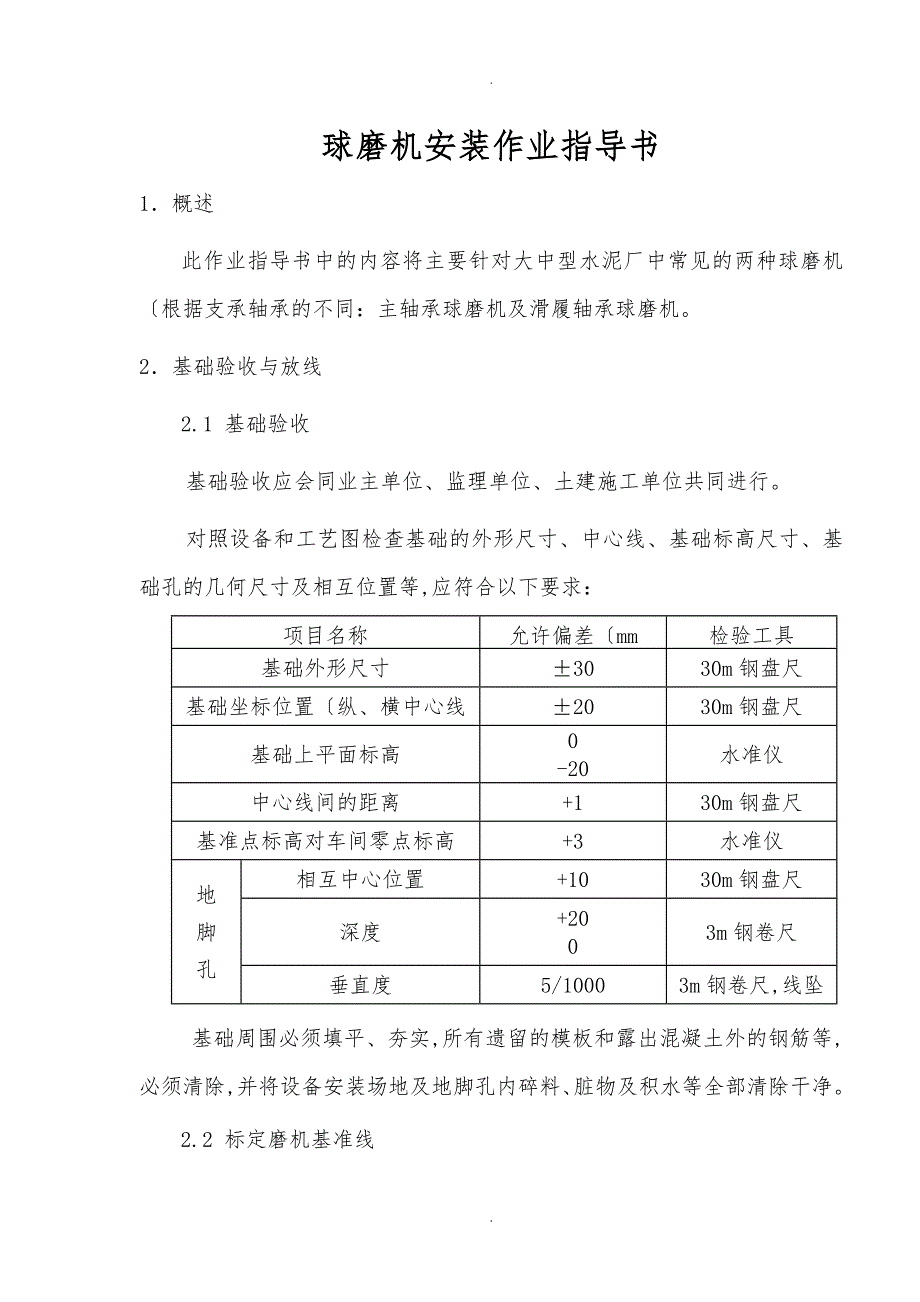 球磨机安装作业指导书_第1页