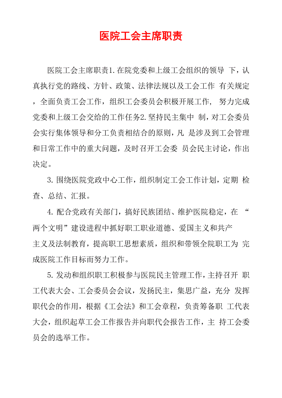 医院工会主席职责_第1页