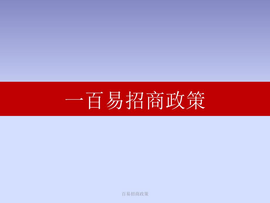 百易招商政策课件_第1页