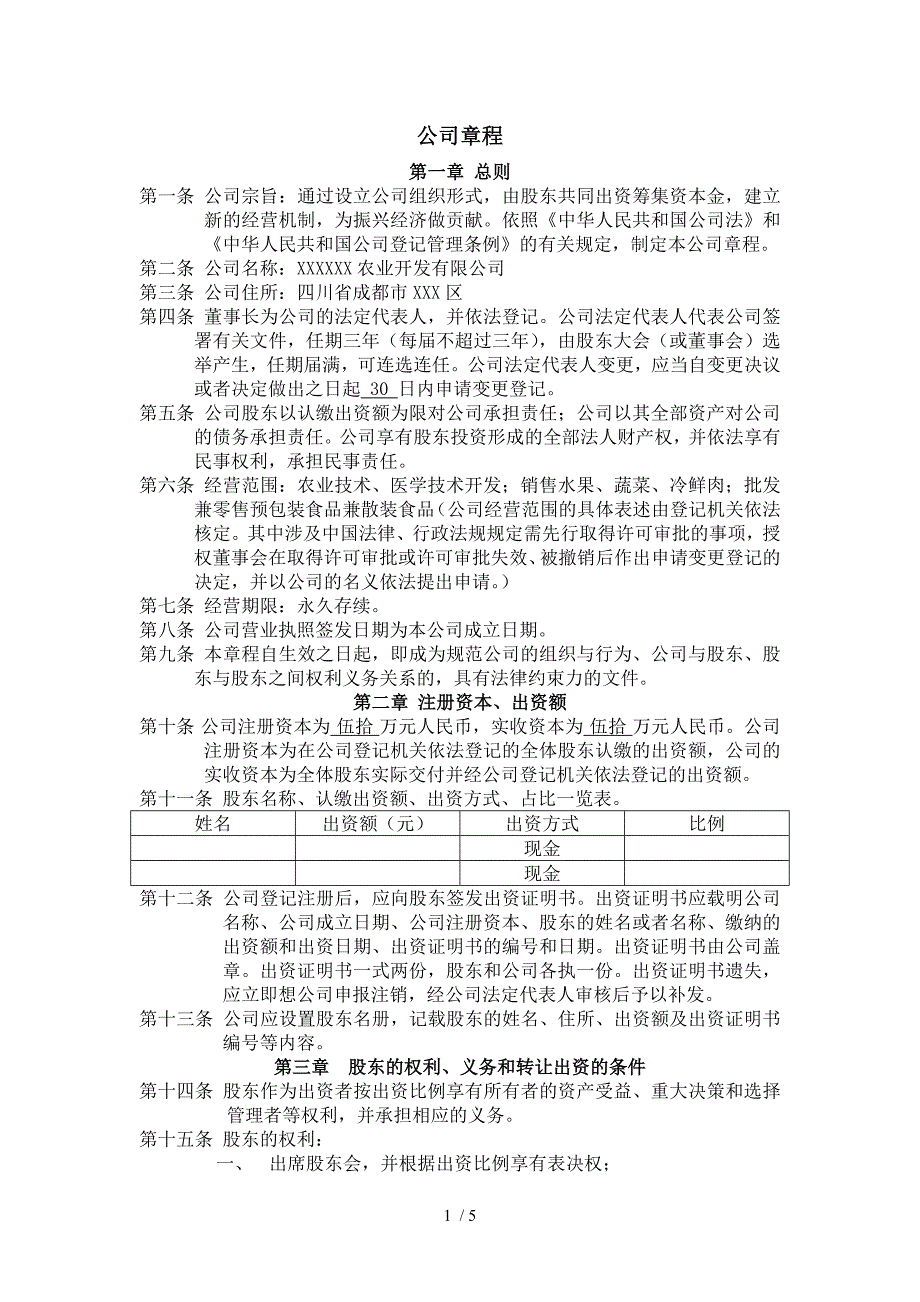 有限责任公司章程(拟定稿).doc_第1页