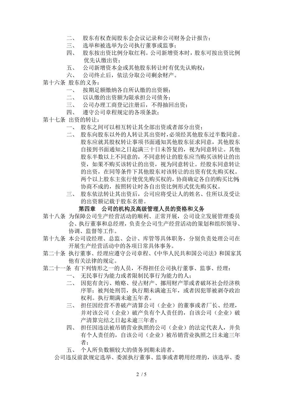 有限责任公司章程(拟定稿).doc_第2页